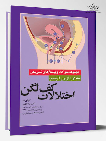 سه دوره آزمون فلوشیپ اختلالات کف لگن