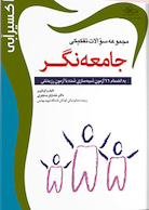 Eksir اکسیر آبی مجموعه سوالات تفکیکی جامعه نگر