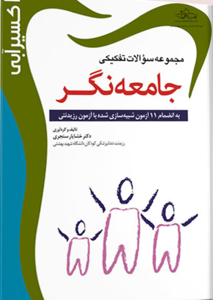 Eksir اکسیر آبی مجموعه سوالات تفکیکی جامعه نگر