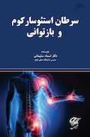 سرطان استئوسارکوم و بازتوانی