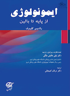 ایمونولوژی از پایه تا بالین