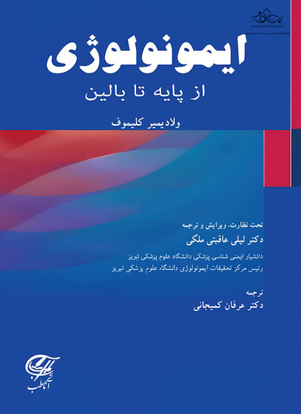 ایمونولوژی از پایه تا بالین