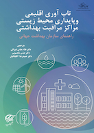 تاب آوری اقلیمی و پایداری محیط زیستی مراکز مراقبت بهداشتی