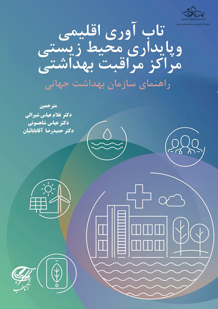 تاب آوری اقلیمی و پایداری محیط زیستی مراکز مراقبت بهداشتی