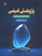 پژوهش کیفی بنیادهای عملی و نظری