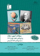 سوالات آزمون ارتقاء روان پزشکی 1403 قطب تهران به انضمام قطب های اصلی