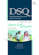 DSQ مجموعه سوالات تفکیکی کودک و نوجوان مک دونالد 2022