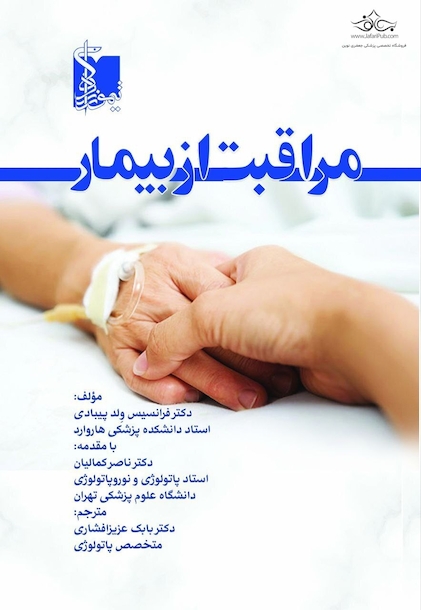 مراقبت از بیمار دو زبانه