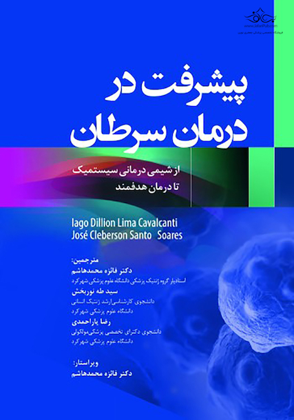 پیشرفت در درمان سرطان از شیمی درمانی