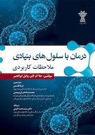 درمان با سلول های بنیادی ملاحضات کاربردی