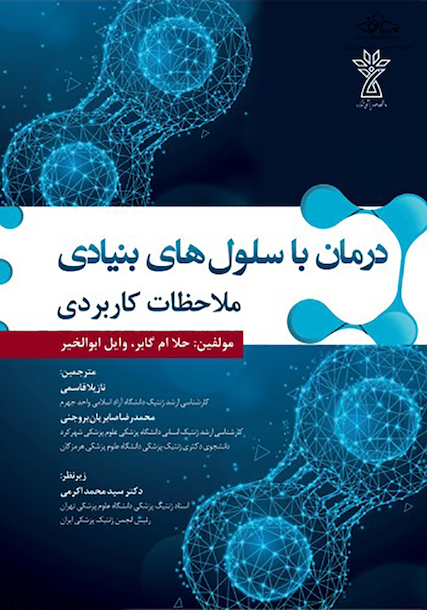 درمان با سلول های بنیادی ملاحضات کاربردی