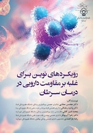 رویکردهای نوین برای غلبه بر مقاومت دارویی در درمان سرطان