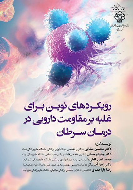 رویکردهای نوین برای غلبه بر مقاومت دارویی در درمان سرطان