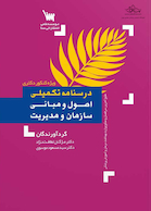 درسنامه تکمیلی اصول و مبانی سازمان و مدیریت