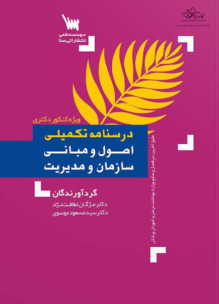 درسنامه تکمیلی اصول و مبانی سازمان و مدیریت