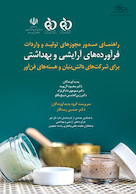 راهنمای صدور مجوزهای تولید و واردات فرآورده های آرایشی و بهداشتی برای شرکت های دانش بنیان و هسته های فن آور