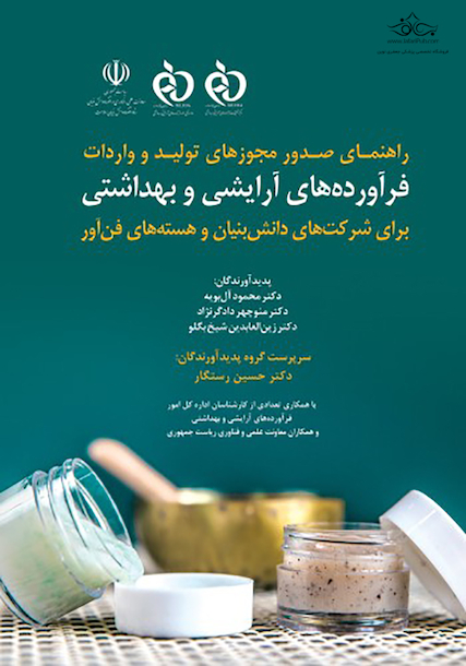 راهنمای صدور مجوزهای تولید و واردات فرآورده های آرایشی و بهداشتی برای شرکت های دانش بنیان و هسته های فن آور