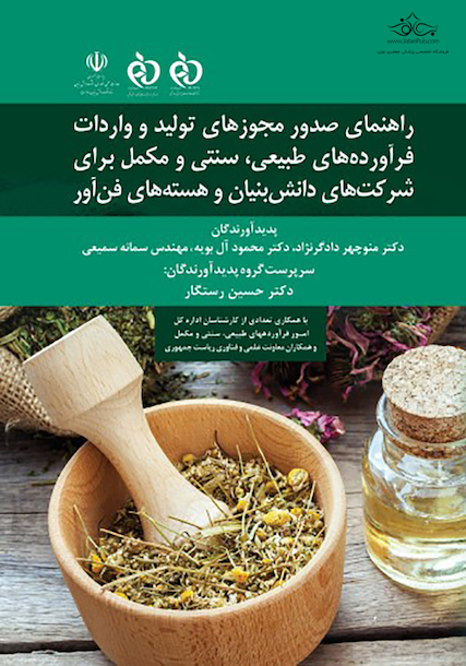 راهنمای صدور مجوزهای تولید و واردات فرآورده های طبیعی، سنتی و مکمل برای شرکت های دانش بنیان و هسته های فن آور