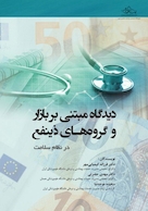 دیدگاه مبتنی بر بازار و گروه های ذینفع در نظام سلامت