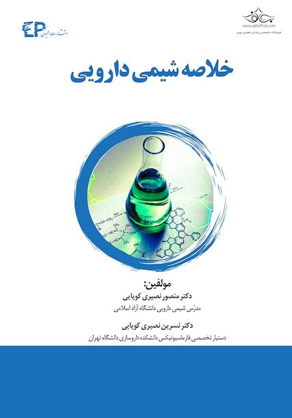 خلاصه شیمی دارویی