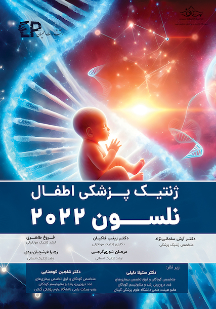 ژنتیک پزشکی  - اطفال نلسون 2022