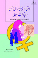 دانشنامه طبی مسائل زنان در پرتو طب ایرانی