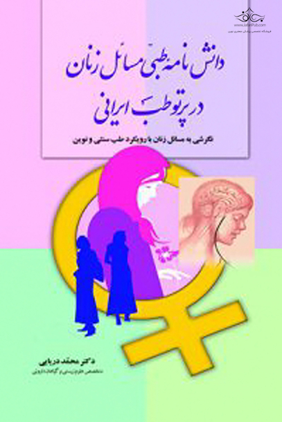 دانشنامه طبی مسائل زنان در پرتو طب ایرانی