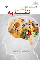 دانستنی های همگانی تغذیه