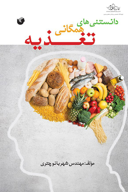 دانستنی های همگانی تغذیه