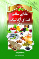 غذای سالم ،غذای ارگانیک