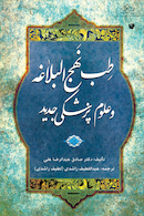 طب نهج البلاغه و علوم پزشکی جدید