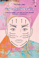 ورزش و ماساژ زیبایی صورت