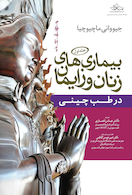 بیماری های زنان طب چینی جلد اول