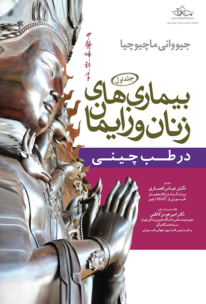 بیماری های زنان طب چینی جلد اول