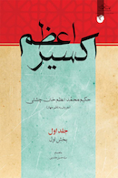 اکسیر اعظم 8 جلدی