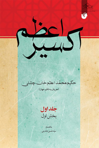 اکسیر اعظم 8 جلدی