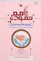 نمودارنامه پرستاری مراقبت ویژه نوزادان NICU