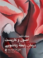 اصول و کاربست درمان رابطه زناشویی