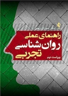 راهنمای عملی روان شناسی تجربی