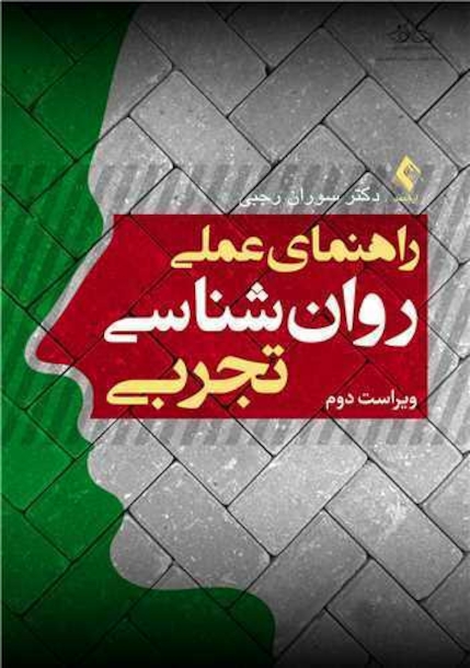 راهنمای عملی روان شناسی تجربی