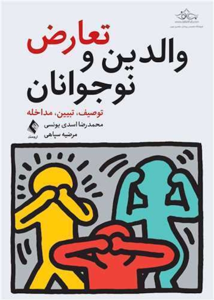 تعارض والدین و نوجوانان