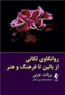 روانکاوی لکانی از بالین تا فرهنگ و هنر