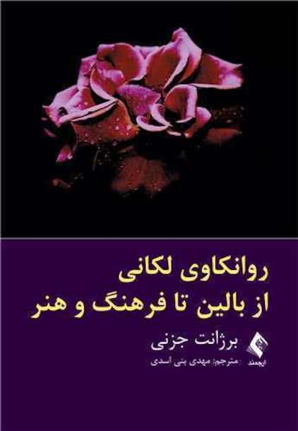 روانکاوی لکانی از بالین تا فرهنگ و هنر