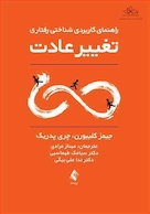 راهنمای کاربردی شناختی - رفتاری تغییر عادت
