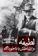 لطیفه و ارتباطش با ناخودآگاه