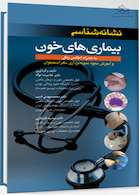 نشانه شناسی بیماری های خونی