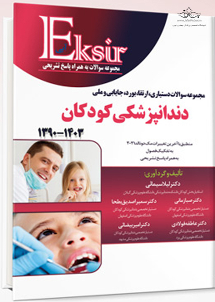 Eksir اکسیر آبی مجموعه سوالات دستیاری، ارتقاء، بورد، جایابی و ملی دندانپزشکی کودکان 1390-1403