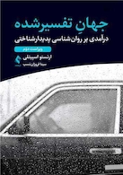 جهان تفسیرشده