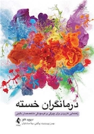 درمانگران خسته