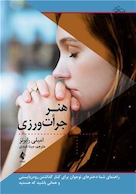 هنر جرات  ورزی